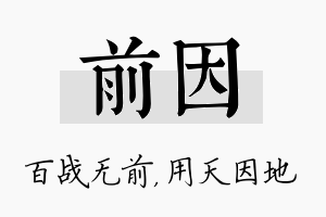 前因名字的寓意及含义