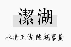 洁湖名字的寓意及含义