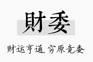 财委名字的寓意及含义