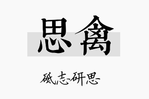 思禽名字的寓意及含义