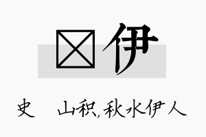 宬伊名字的寓意及含义