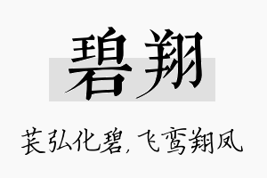 碧翔名字的寓意及含义