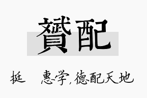 赟配名字的寓意及含义