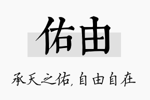 佑由名字的寓意及含义