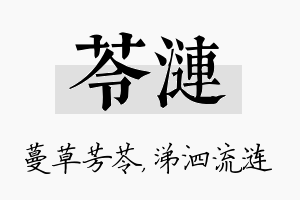 苓涟名字的寓意及含义