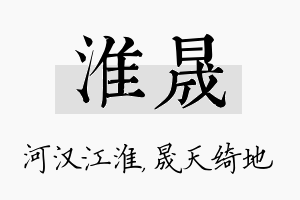 淮晟名字的寓意及含义