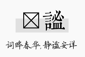 晔谧名字的寓意及含义