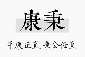 康秉名字的寓意及含义