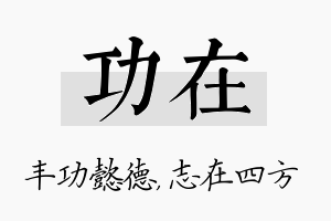 功在名字的寓意及含义