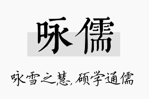 咏儒名字的寓意及含义