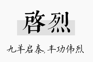 启烈名字的寓意及含义