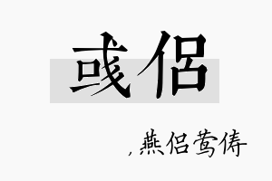 彧侣名字的寓意及含义