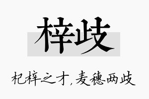 梓歧名字的寓意及含义