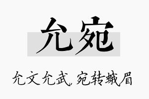 允宛名字的寓意及含义