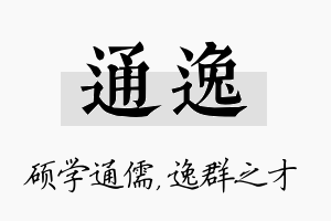 通逸名字的寓意及含义