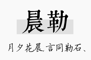 晨勒名字的寓意及含义