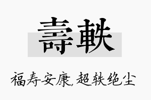 寿轶名字的寓意及含义