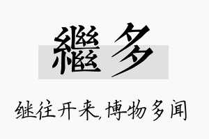 继多名字的寓意及含义