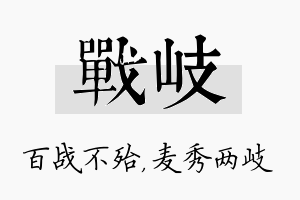 战岐名字的寓意及含义