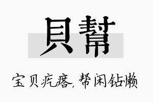 贝帮名字的寓意及含义