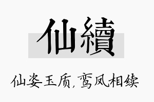 仙续名字的寓意及含义