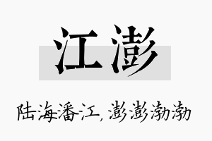 江澎名字的寓意及含义