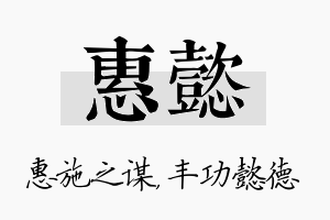 惠懿名字的寓意及含义