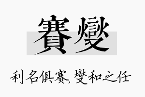 赛燮名字的寓意及含义