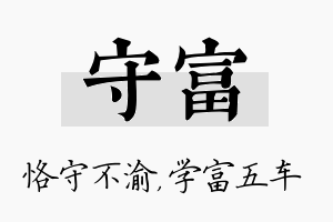 守富名字的寓意及含义