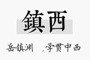 镇西名字的寓意及含义