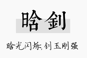 晗钊名字的寓意及含义