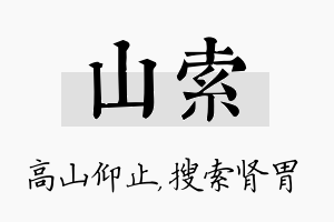 山索名字的寓意及含义