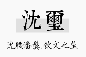 沈玺名字的寓意及含义