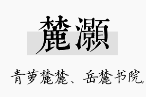 麓灏名字的寓意及含义