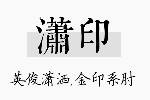 潇印名字的寓意及含义