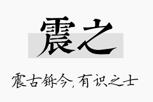 震之名字的寓意及含义