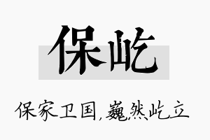 保屹名字的寓意及含义