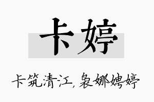 卡婷名字的寓意及含义