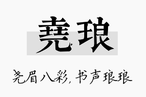 尧琅名字的寓意及含义