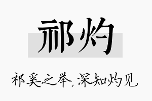 祁灼名字的寓意及含义