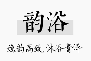 韵浴名字的寓意及含义