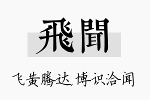 飞闻名字的寓意及含义