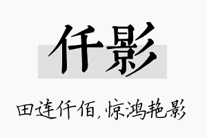 仟影名字的寓意及含义