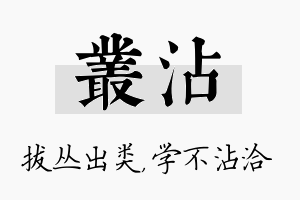 丛沾名字的寓意及含义