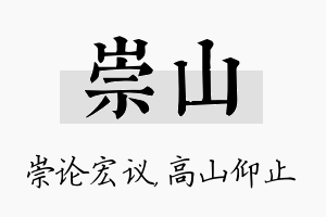 崇山名字的寓意及含义