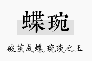 蝶琬名字的寓意及含义