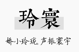 玲寰名字的寓意及含义