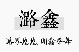 潞鑫名字的寓意及含义