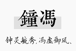 钟冯名字的寓意及含义