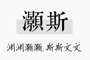 灏斯名字的寓意及含义